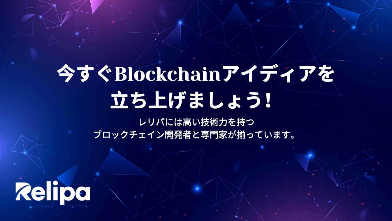 ベトナム発スタートアップ・レリパのブロックチェーンサービスとNFTゲーム「Widiland」をご紹介！