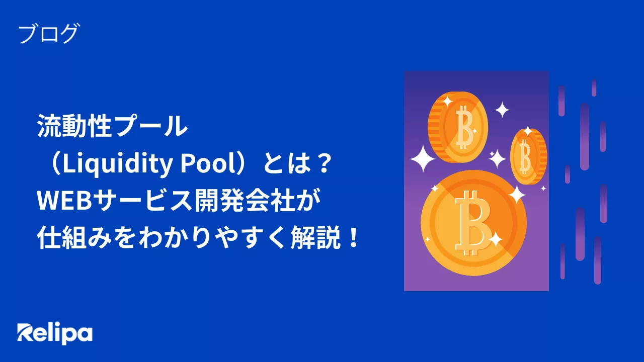 流動性プール （Liquidity Pool）とは？ WEBサービス開発会社 が仕組みをわかりやすく解説！