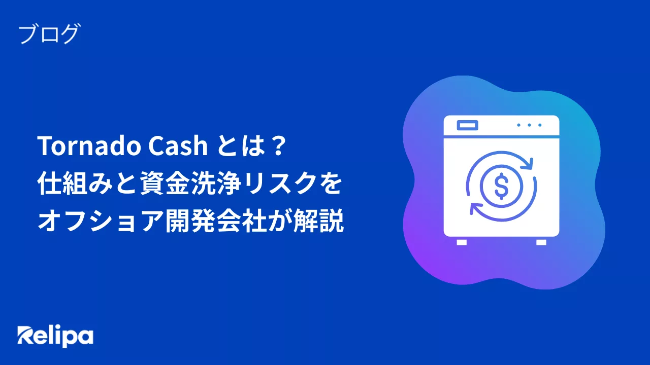 Tornado Cash (トルネード・キャッシュ) とは？仕組みと資金洗浄リスクをオフショア開発会社が解説
