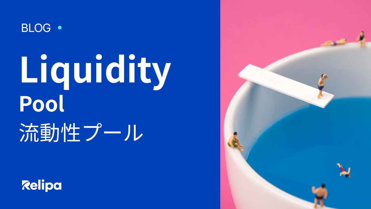 流動性プール （Liquidity Pool）とは？動き方をわかりやすく解説！ | レリパ・オフショア開発コストパフォーマンスNo.1