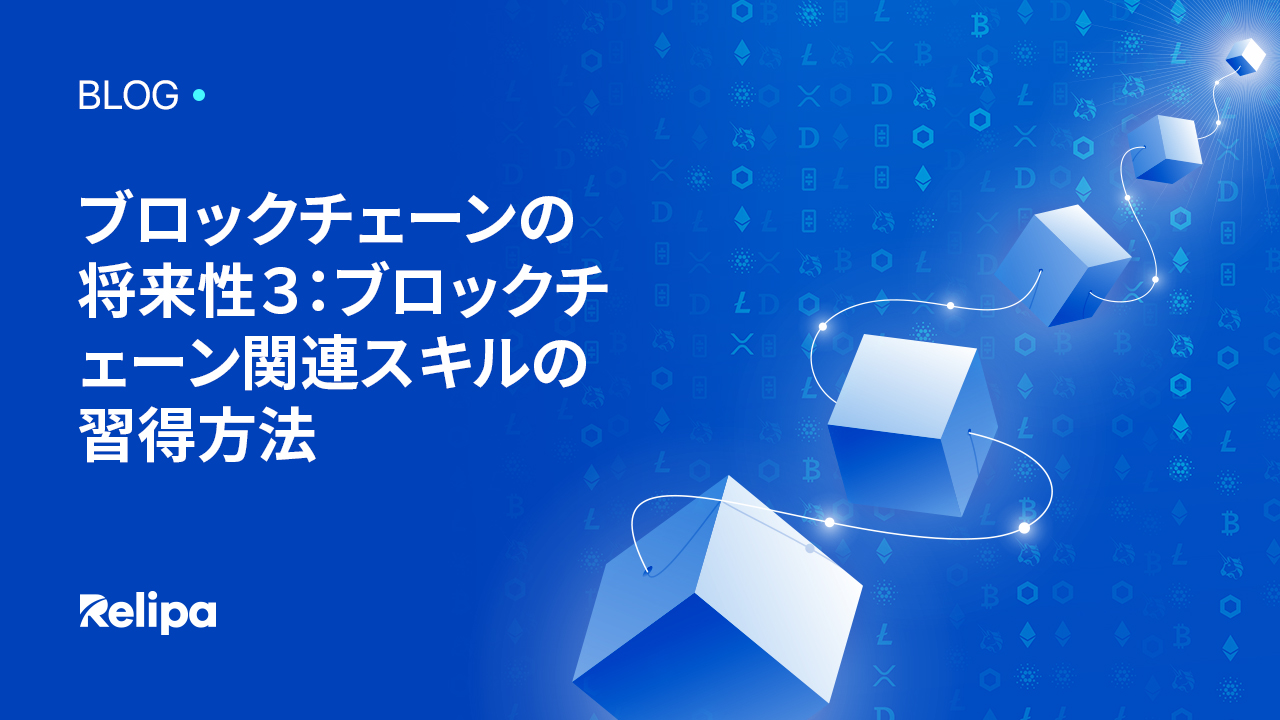 ブロックチェーンの将来性３： ブロックチェーン関連スキル の習得方法 | AI・Web3・システム開発を提供するベトナムオフショア開発会社