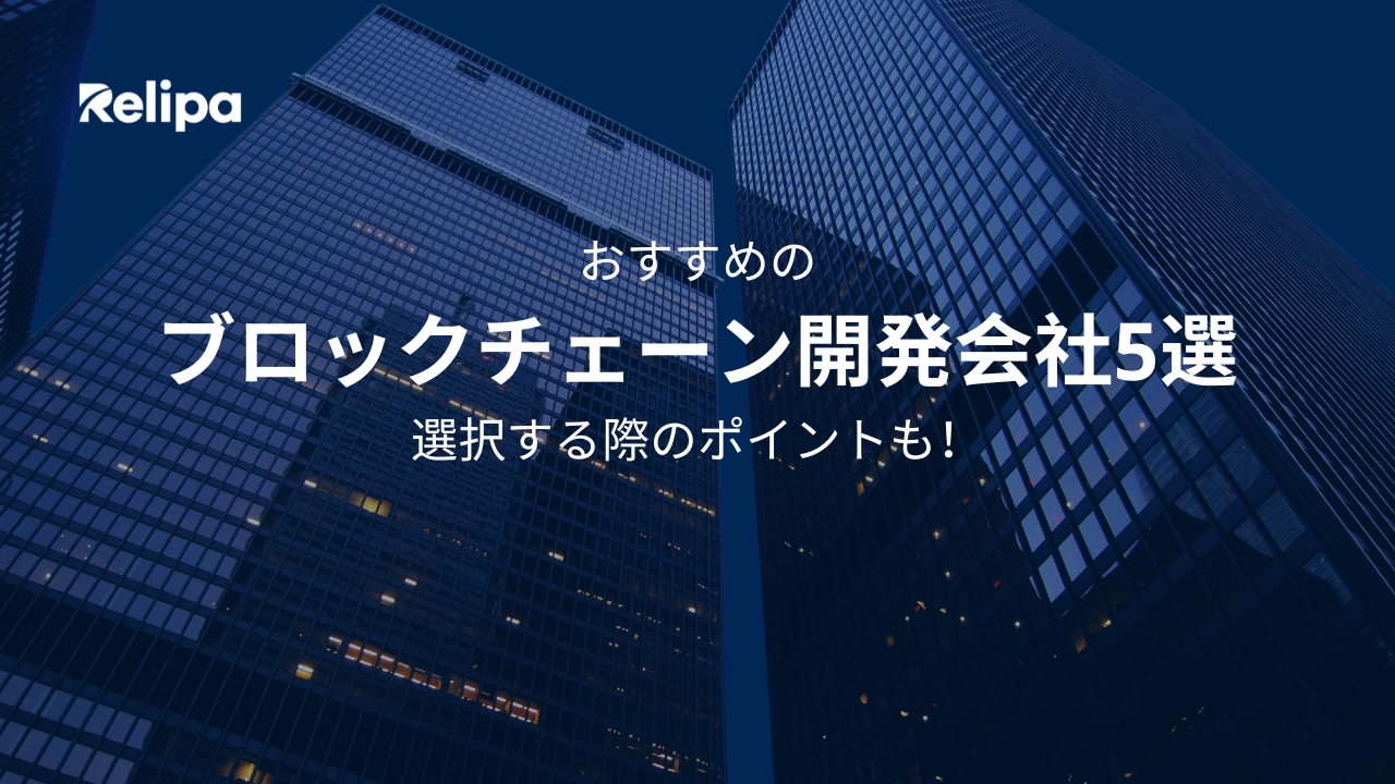 おすすめの ブロックチェーン開発会社 5選！選択する際のポイントも！