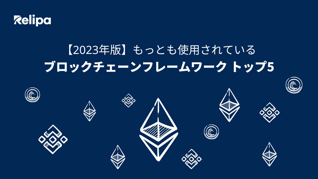 2023年版】もっとも使用されている ブロックチェーンフレームワーク トップ5！メリットやデメリット、選び方も解説！