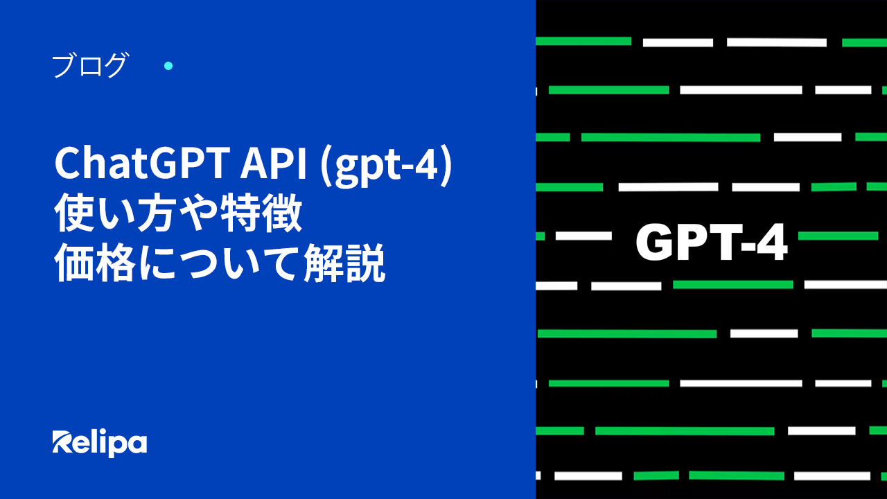 ChatGPT API (gpt-4) とは？使い方や特徴、価格について解説