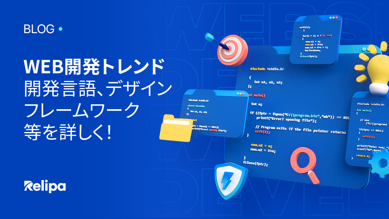 最新版】WEB開発トレンド（開発言語、フレームワーク、デザイン等）を