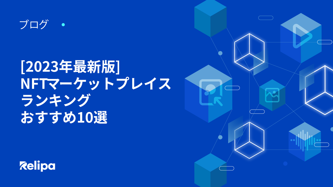 [2023年最新版] NFTマーケットプレイスランキング おすすめ10選