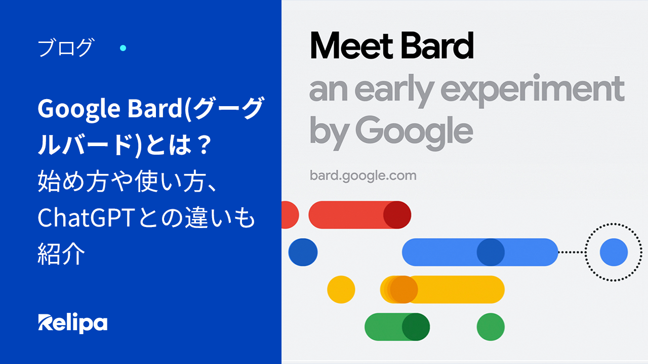 Google Bard (グーグルバード)とは？始め方や使い方、ChatGPTとの違いも紹介