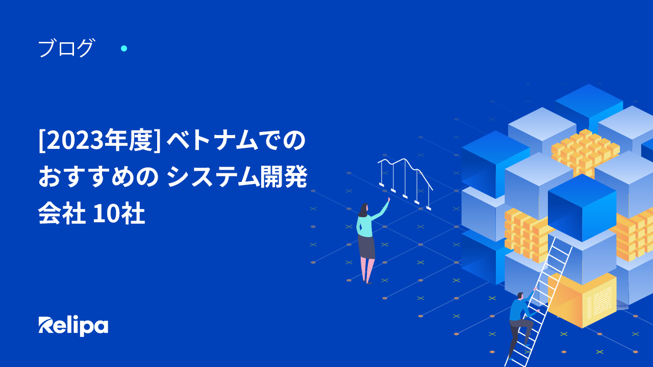 [2023年度] ベトナムでのおすすめの システム開発会社 10社