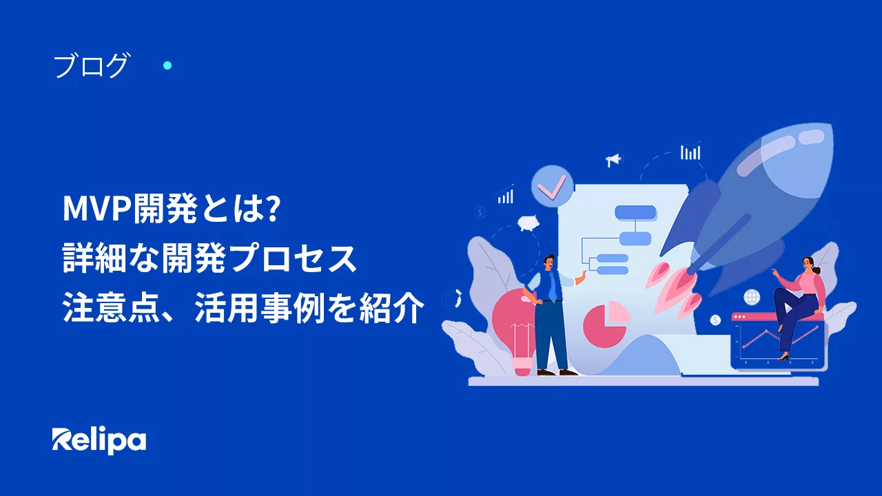 MVP開発とは? 詳細な開発プロセス・注意点、活用事例を紹介 | レリパ