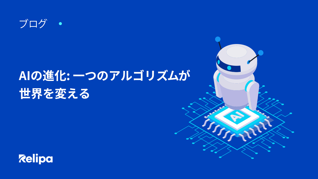 AIの進化: 一つのアルゴリズムが世界を変える