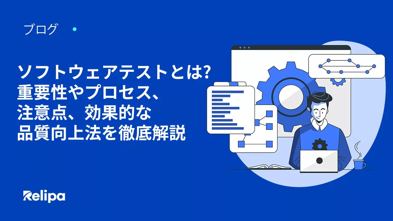 ソフトウェアテストとは? ソフトウェアテストの重要性やプロセス、注意 ...