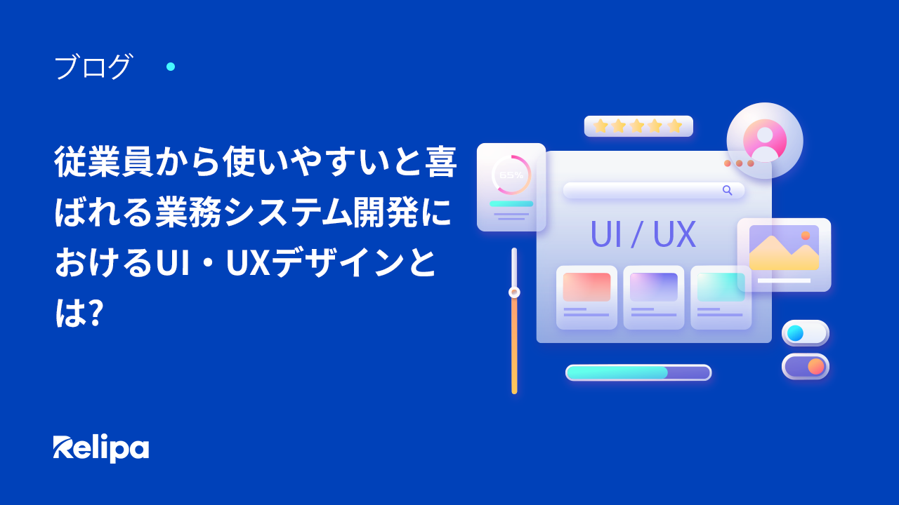 従業員から使いやすいと喜ばれる業務 システム開発 におけるUI・ UX