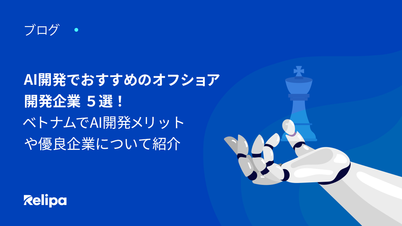 AI開発でおすすめのオフショア開発企業 ５選！ ベトナムでAI開発メリット や優良企業について紹介