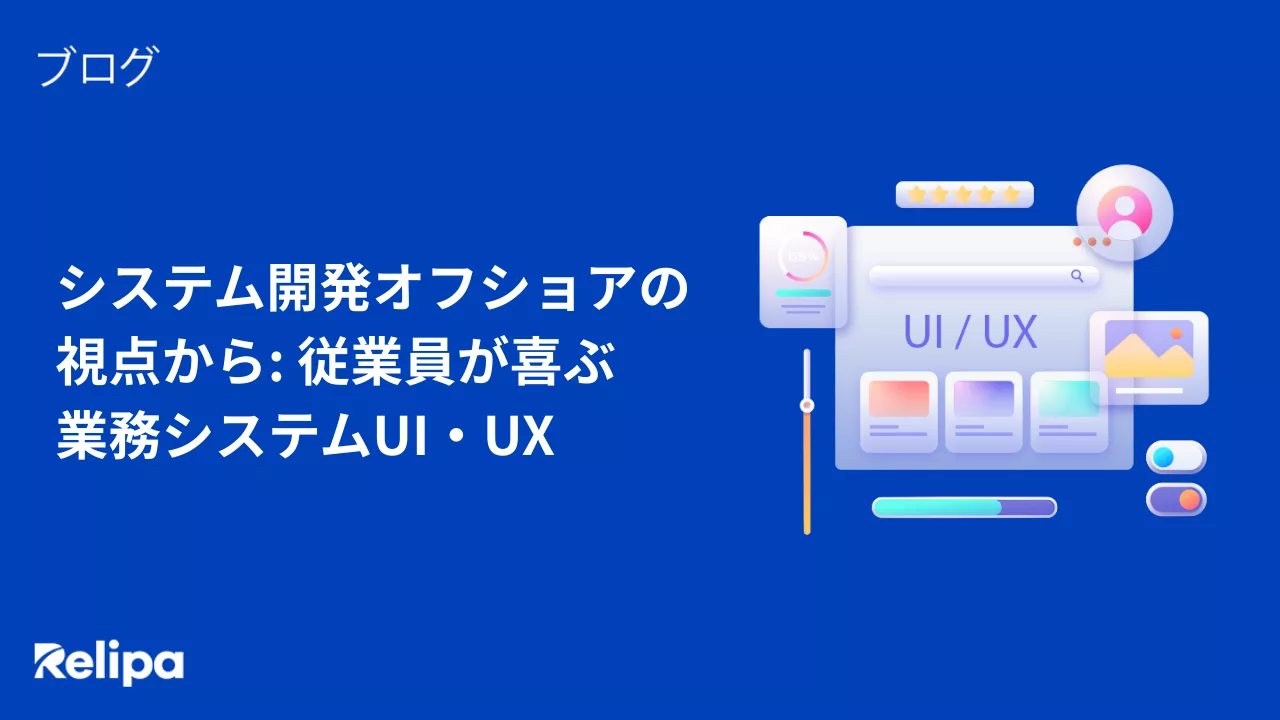 システム開発オフショアの視点から：従業員が喜ぶ業務システムUI・UX