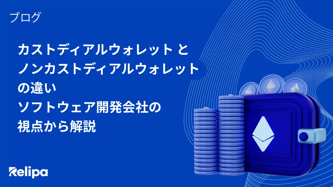 カストディアルウォレット-と-ノンカストディアルウォレットの違い-ソフトウェア-開発-会社の視点から解説
