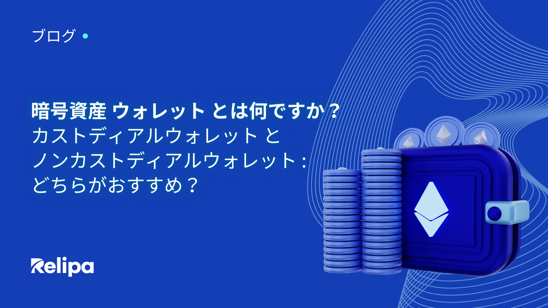 暗号資産 ウォレット とは何ですか？ カストディアルウォレット と ノンカストディアルウォレット ：どちらがおすすめ？ |  レリパ・オフショア開発コストパフォーマンスNo.1