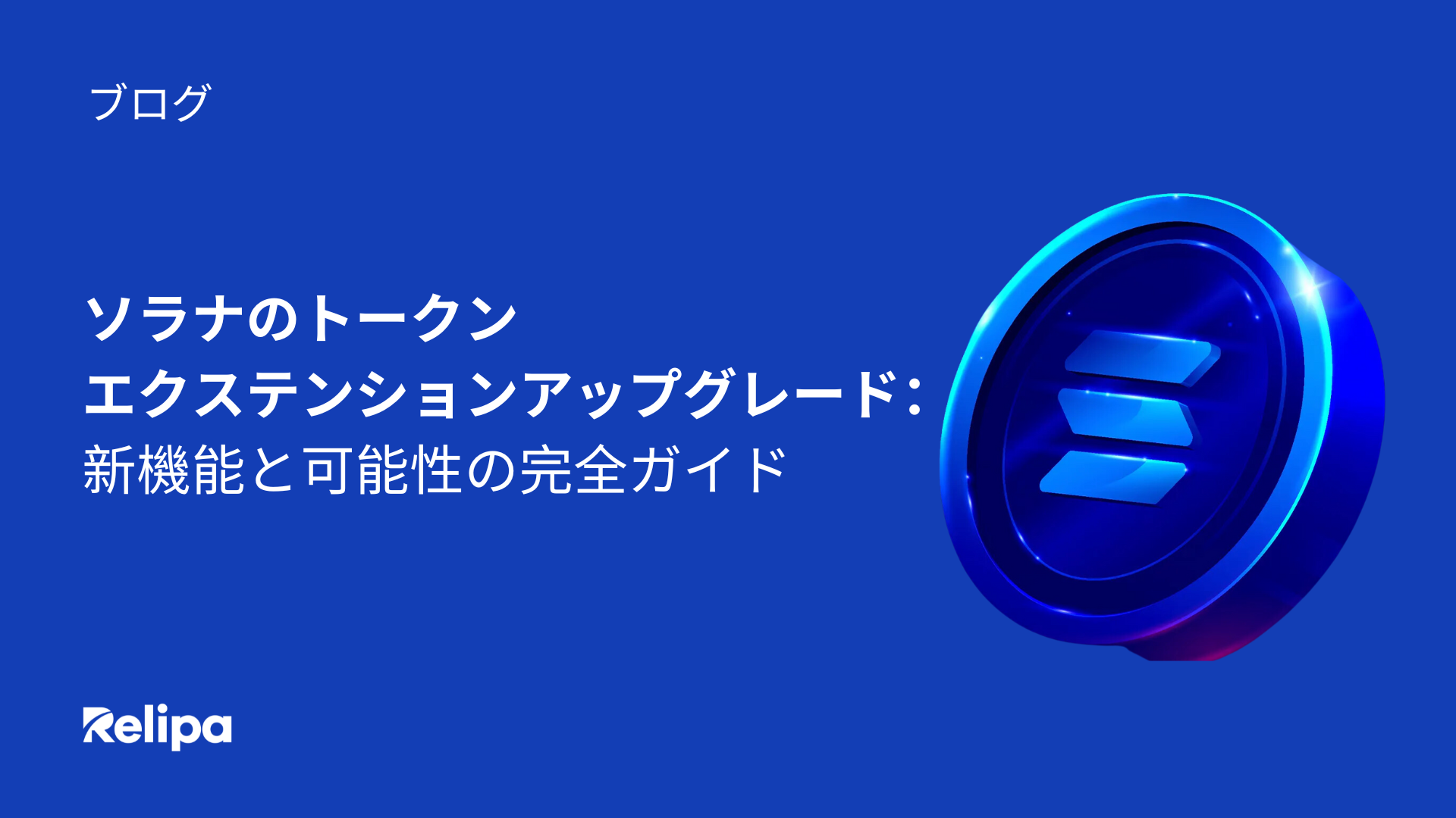 ソラナの トークンエクステンション アップグレード：新機 能と可能 性の完全ガイド