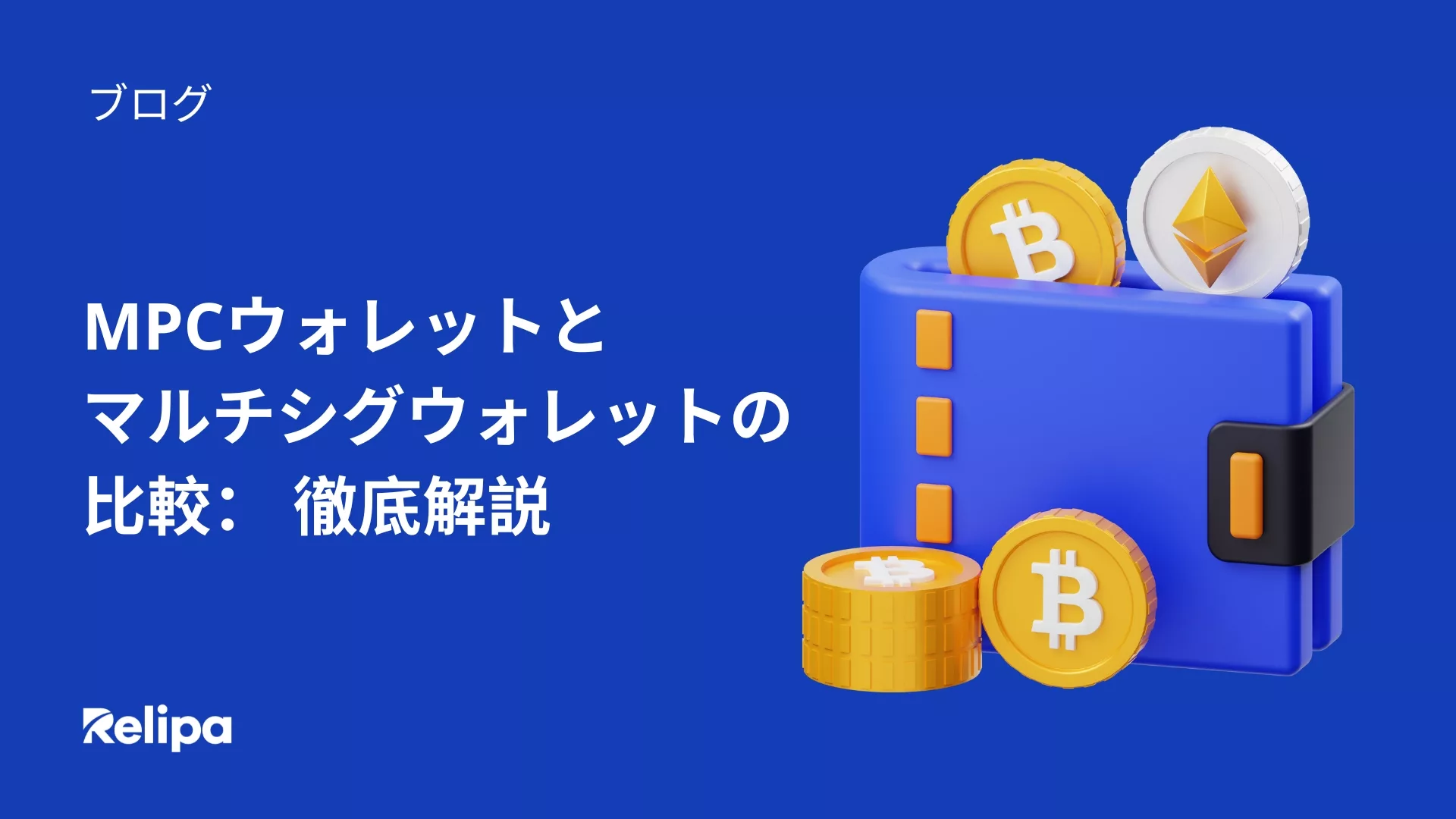 MPCウォレット とマルチシグネチャウォレットとは？MPCウォレットとマルチシグネチャウォレットの違い