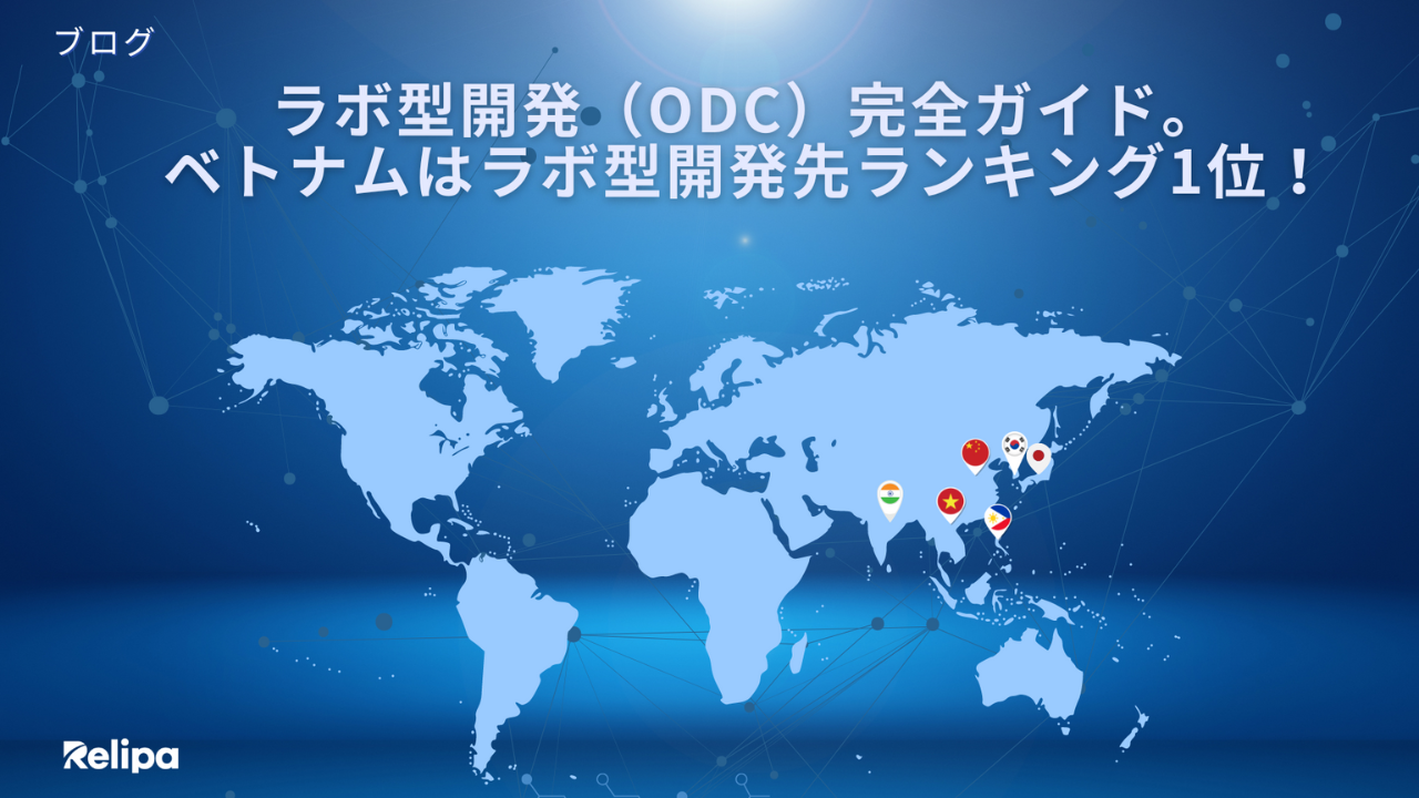 ラボ型開発 （ODC）完全ガイド。ベトナムはラボ型開発先ランキング1位！ | AI・Web3・システム開発を提供するベトナムオフショア開発会社