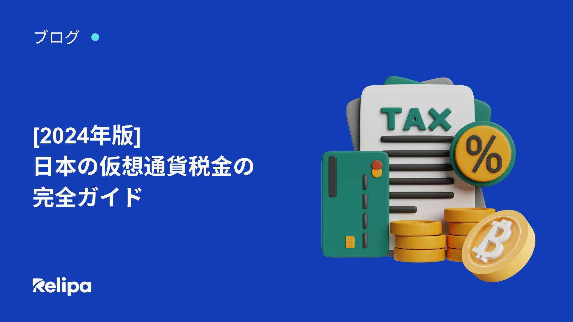2024年の日本の 仮想通貨 税金 の完全ガイド | AI・Web3・システム開発を提供するベトナムオフショア開発会社