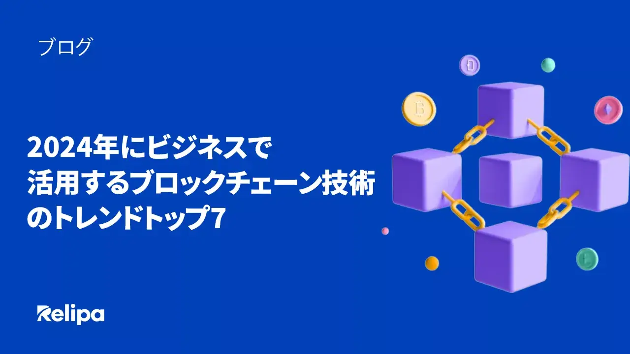 2024年にビジネスで活用するブロックチェーン技術のトレンドトップ7 導入する際の重要な考慮事項と解決方法