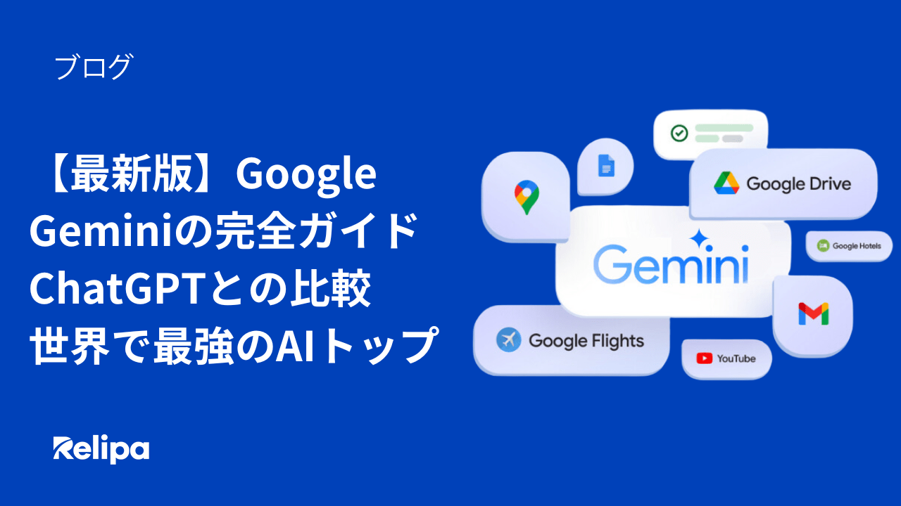 最新版】Google Gemini（ジェミニ）の完全ガイド ChatGPTとの比較 世界で最強のAIトップ