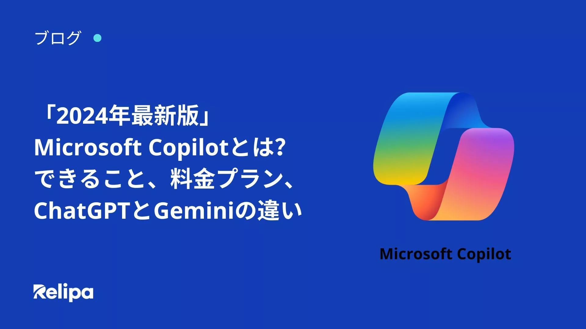 Microsoft Copilot (コパイロット)とは?できること、料金プラン、ChatGPTとGeminiの違い