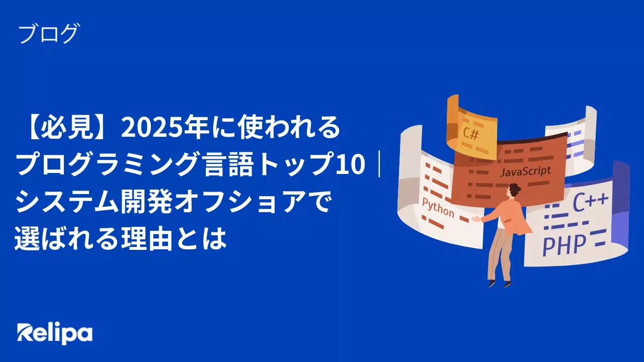 【必見】2025年に使われるプログラミング言語トップ10｜システム開発オフショアで選ばれる理由とは