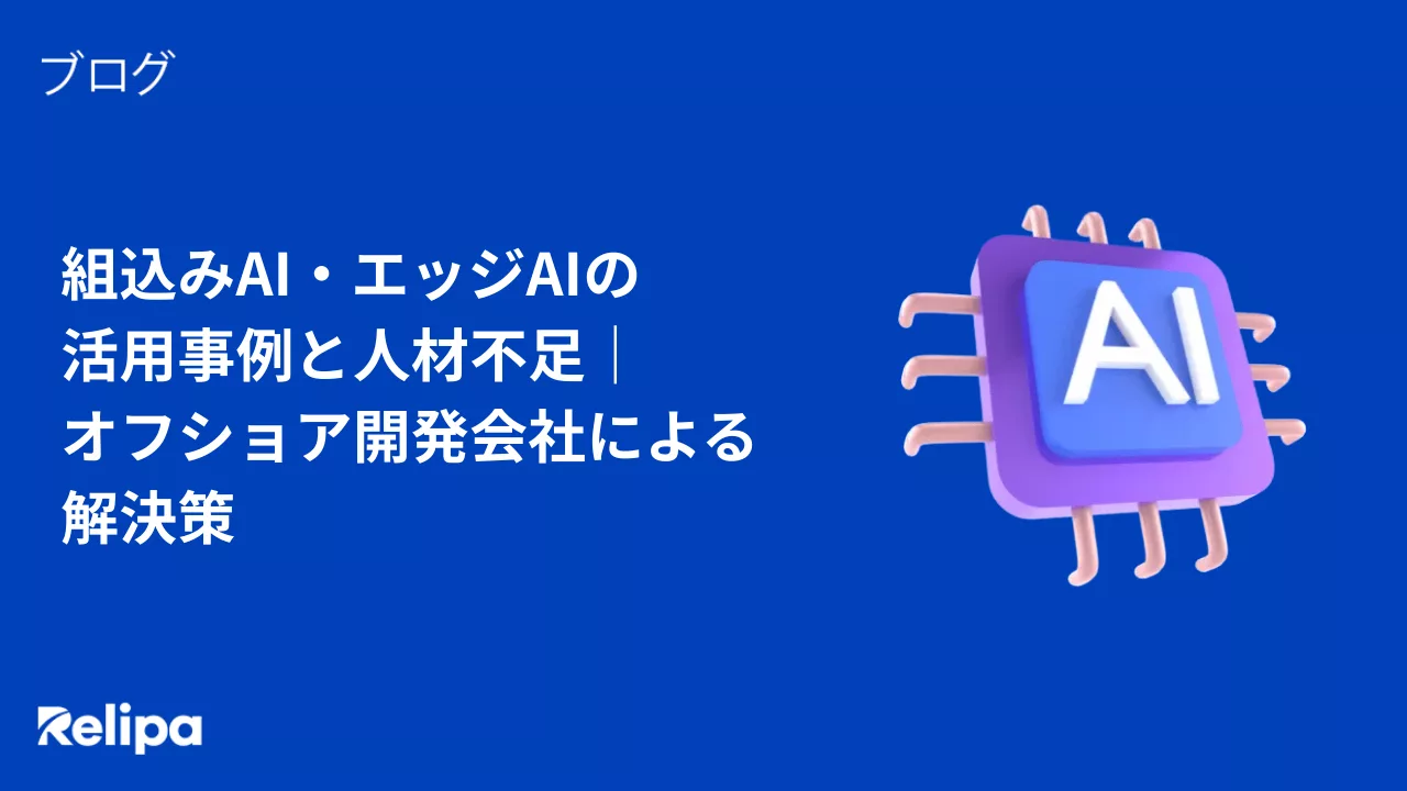 組込みAI・エッジAIの活用事例と人材不足｜オフショア開発会社による解決策