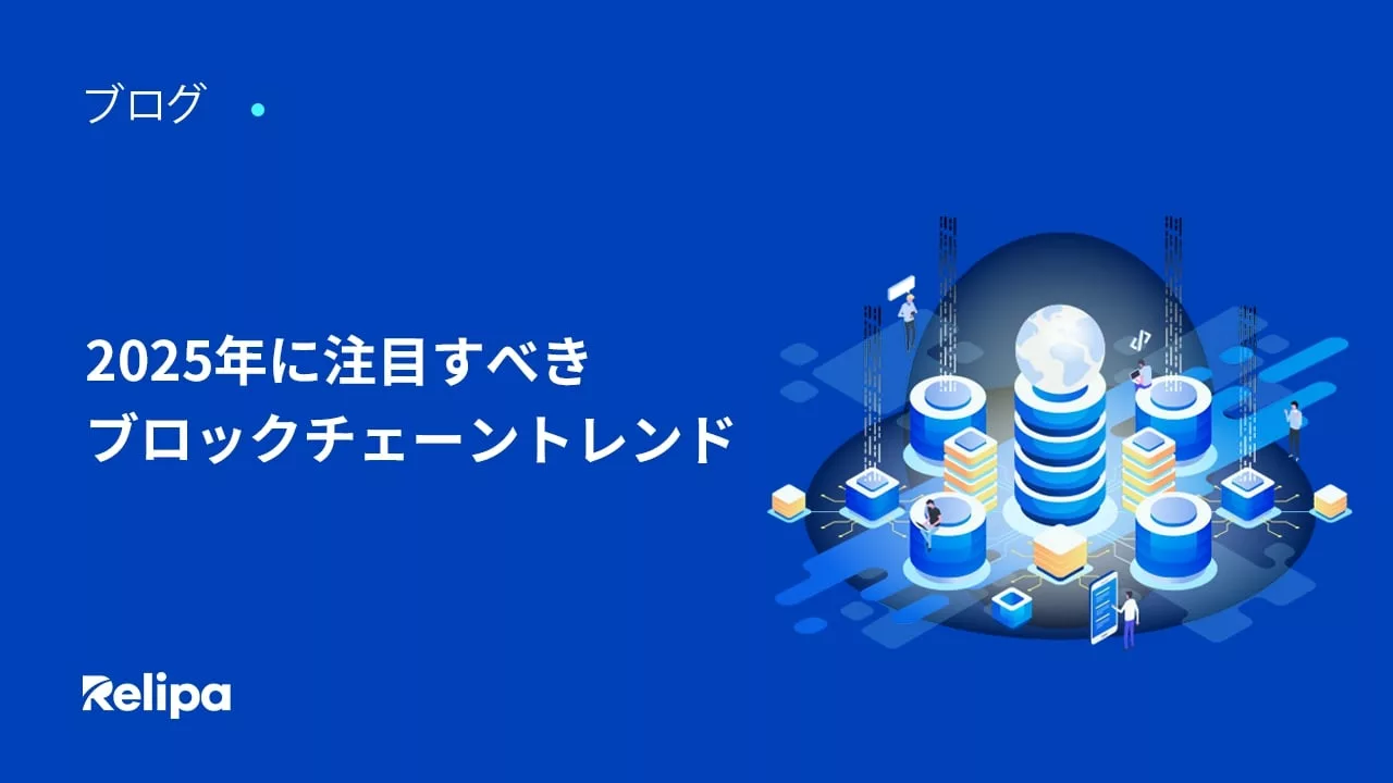 2025年に注目すべき ブロックチェーントレンド