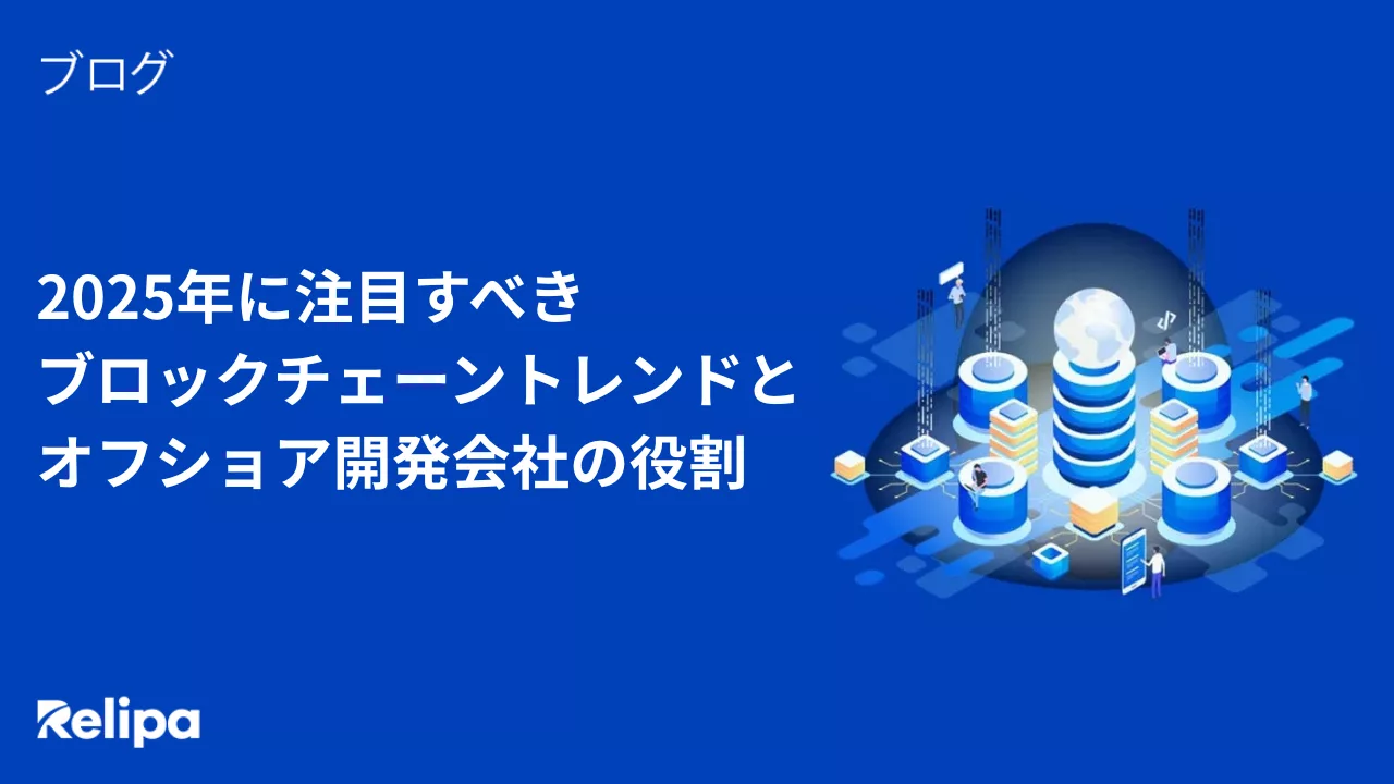 2025年に注目すべきブロックチェーントレンドとオフショア開発会社の役割