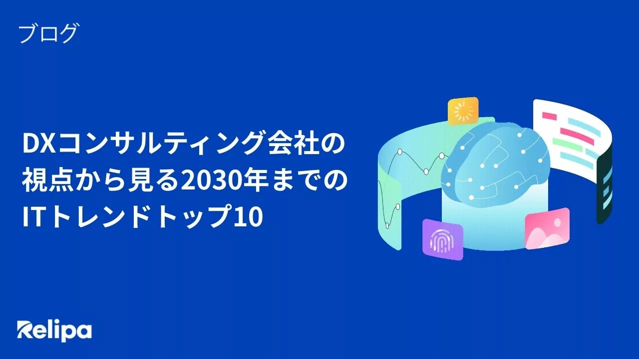 DXコンサルティング会社の視点から見る2030年までのITトレンドトップ10