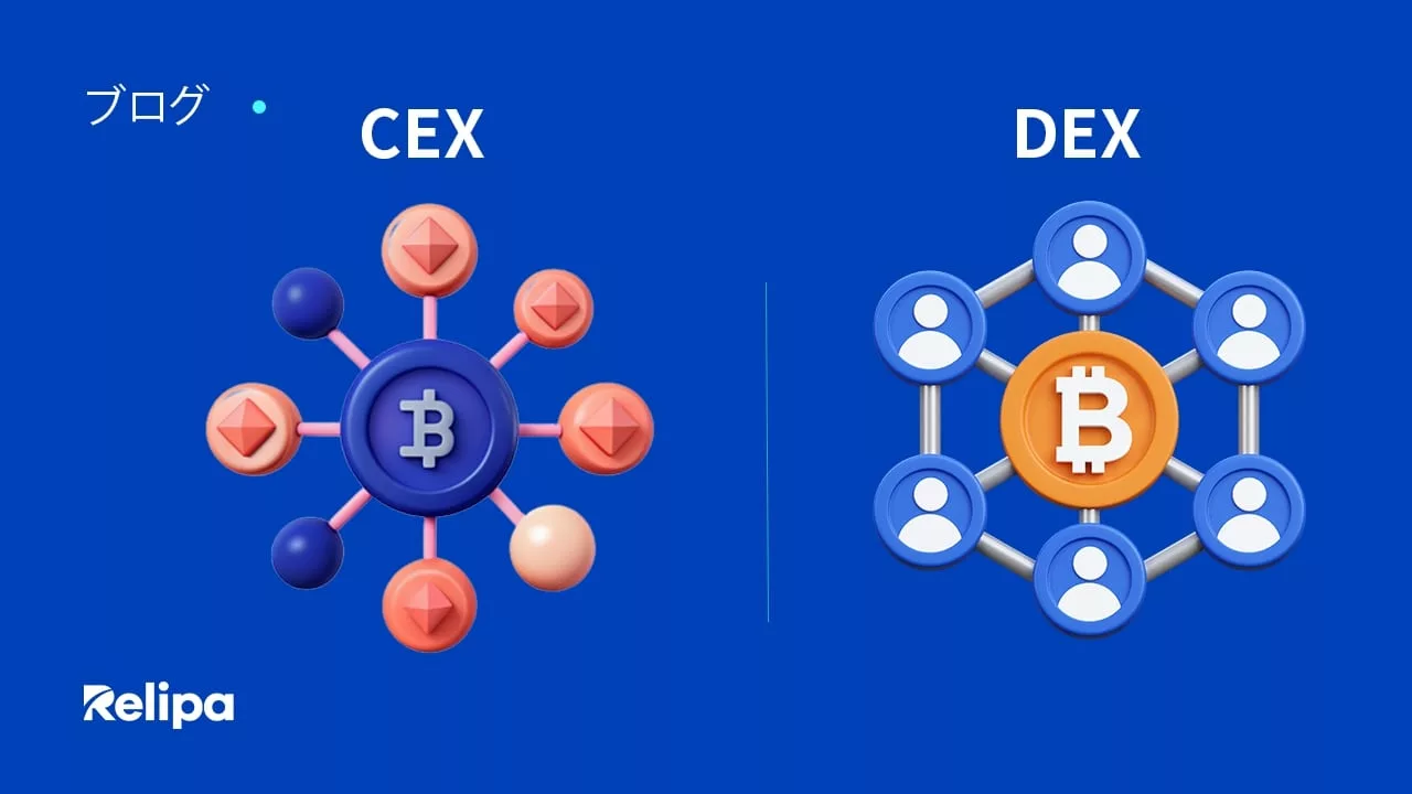 中央集権型取引所(CEX)と 分散型取引所(DEX)
