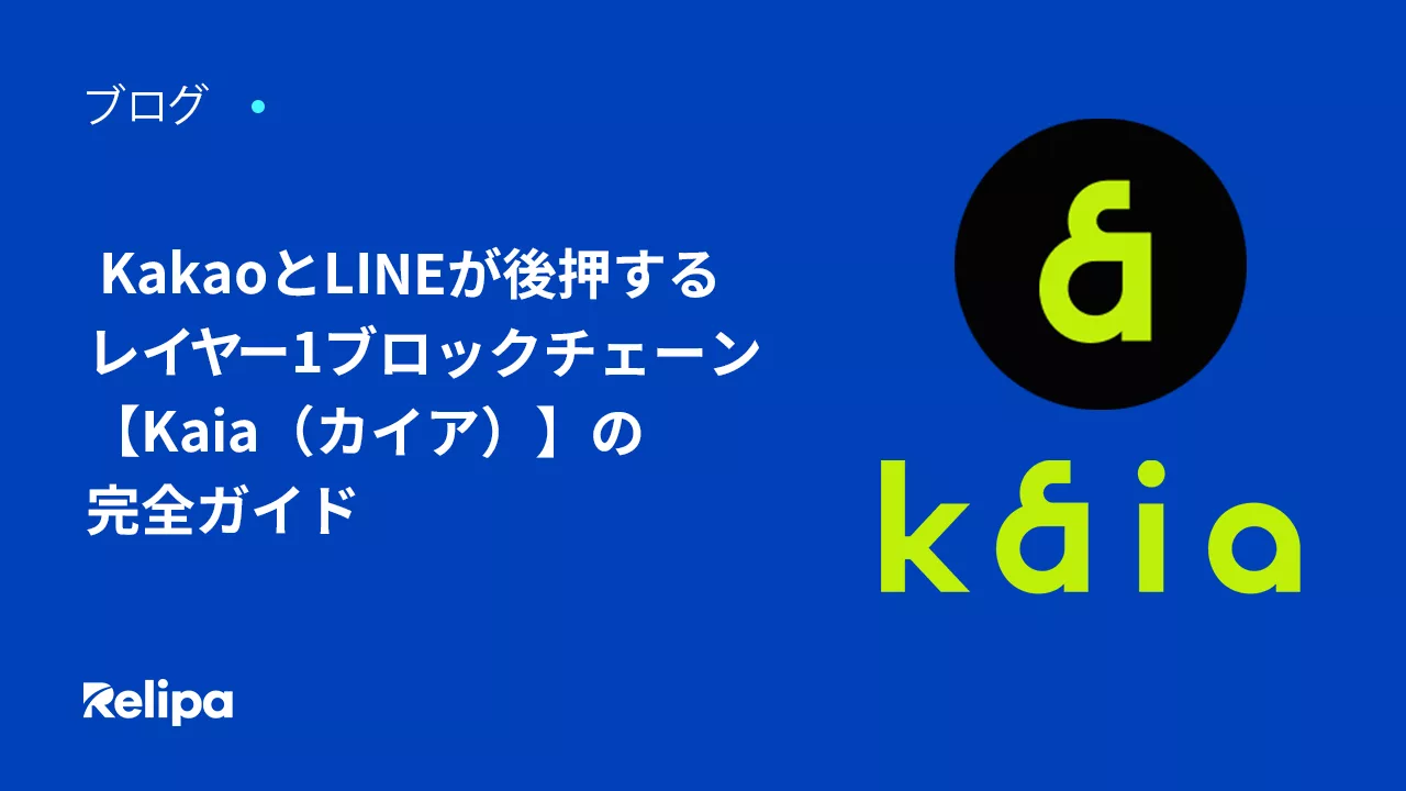 KakaoとLINEが後押するレイヤー1ブロックチェーン【 Kaia (カイア)】の完全ガイド