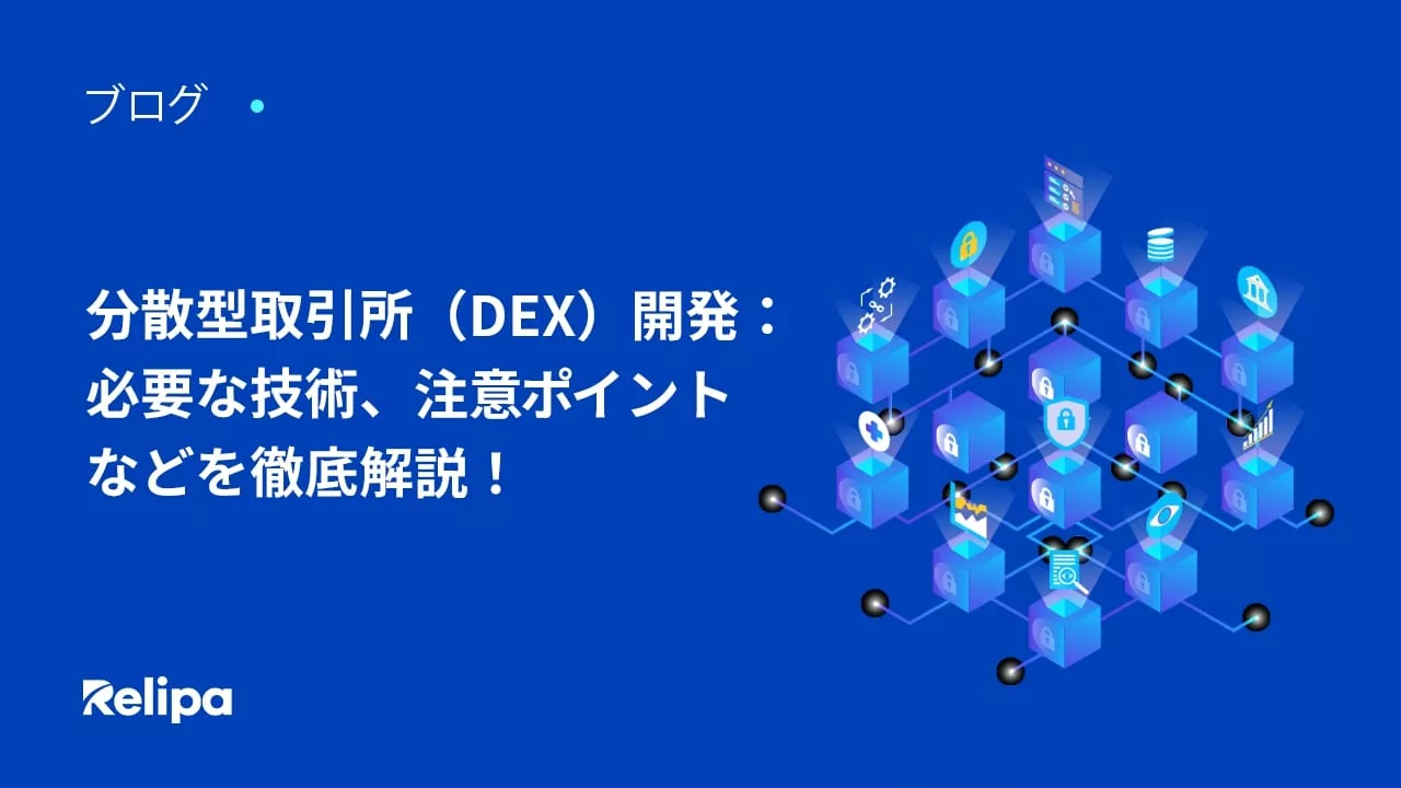 【最新版】 分散型取引所 （DEX）開発：必要な技術、注意ポイントなどを徹底解説！