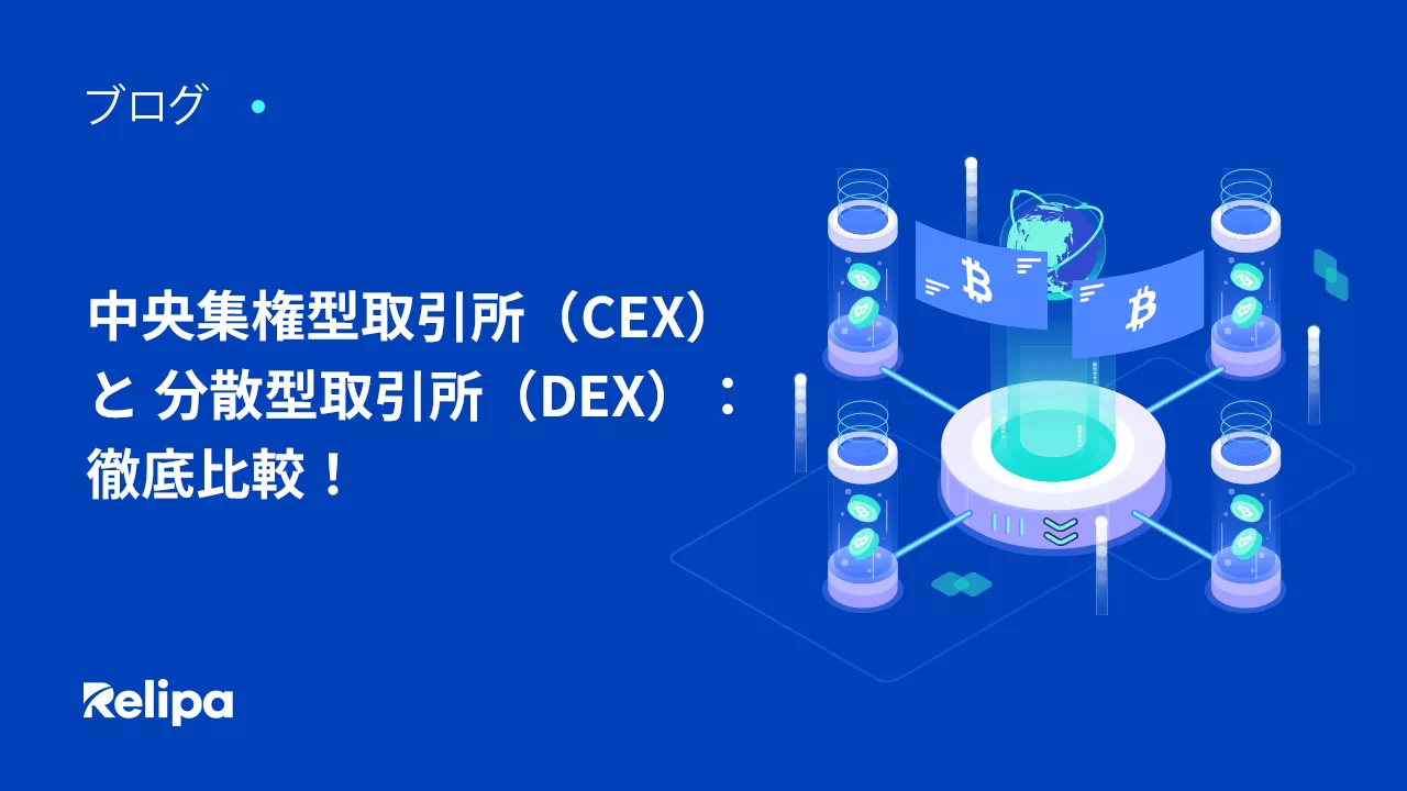 中央集権型取引所（CEX）と 分散型取引所（DEX） ： 比較徹底比較！