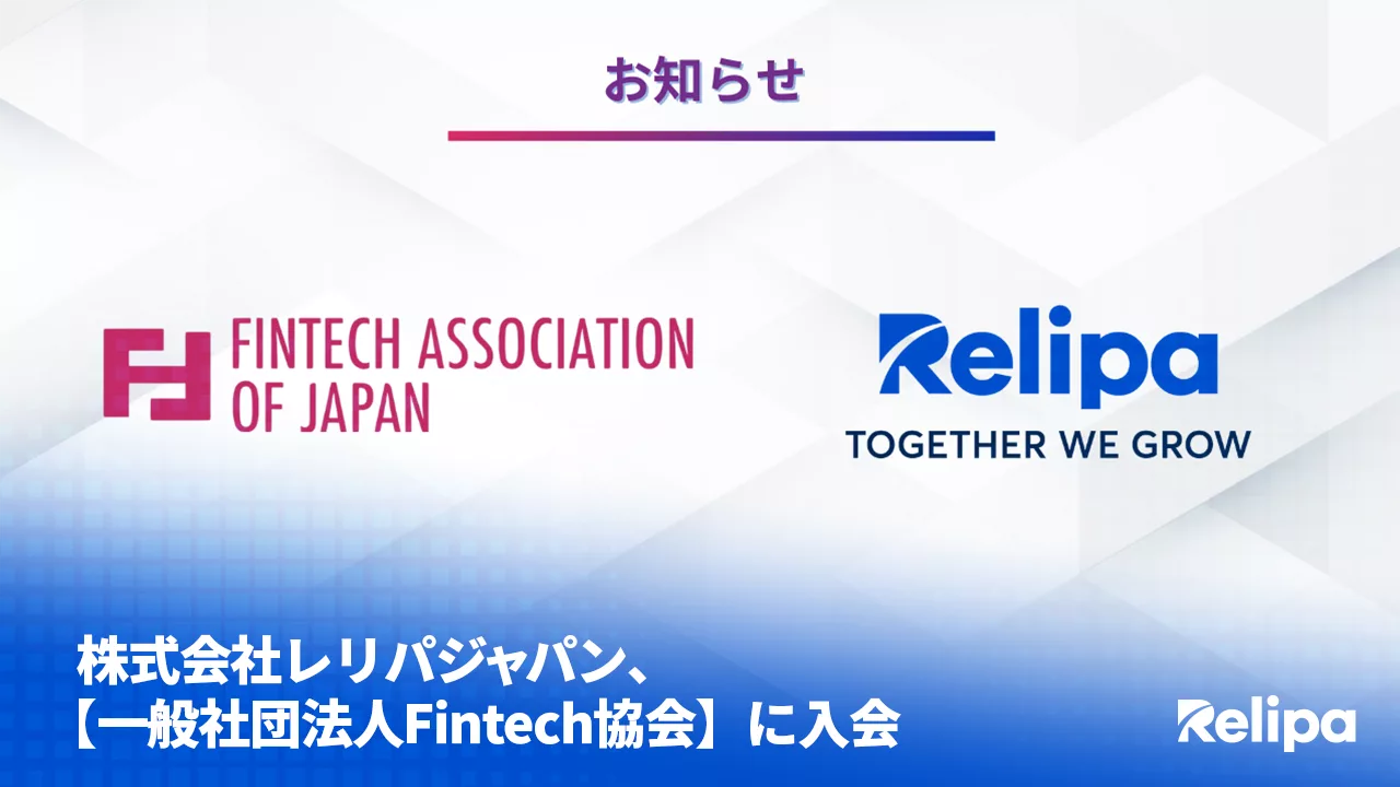 株式会社レリパジャパン、【一般社団法人Fintech協会】にベンチャー会員として入会