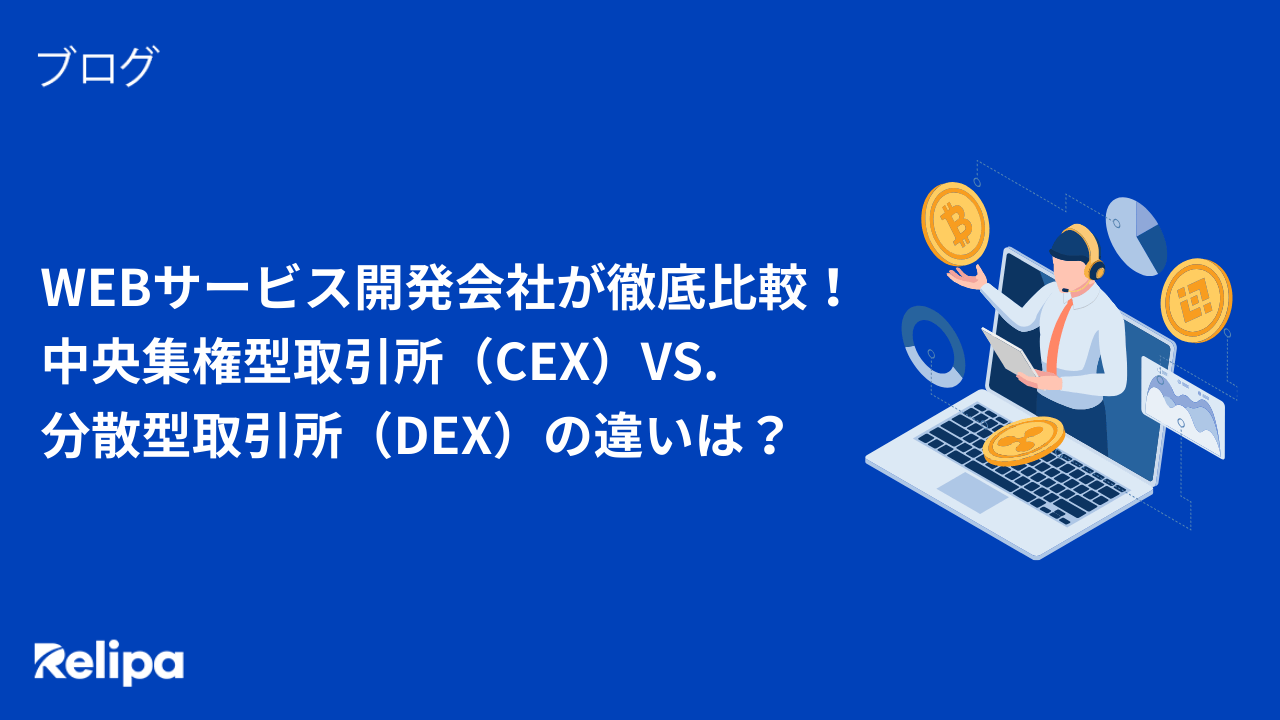 WEBサービス開発会社 が徹底比較！中央集権型取引所（CEX）VS. 分散型取引所（DEX）の違いは？