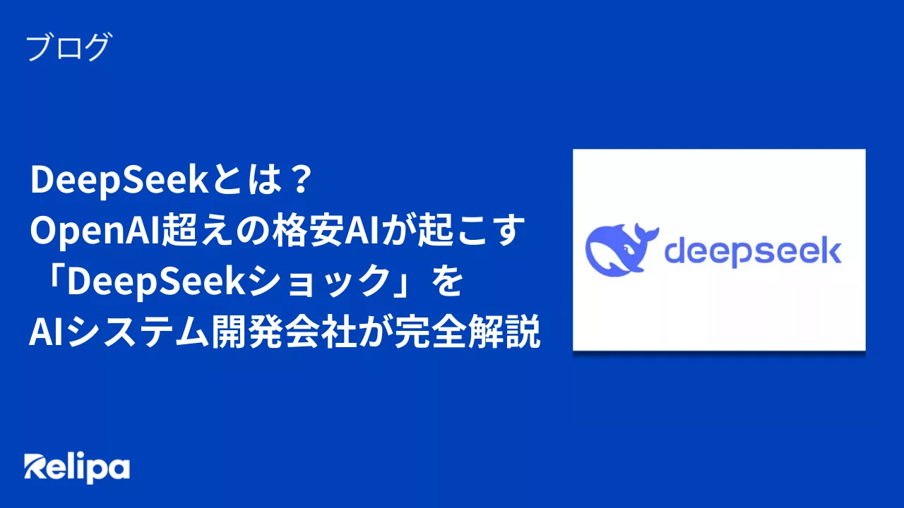 DeepSeekとは？OpenAI超えの格安AIが起こす「DeepSeekショック」をAIシステム開発会社が完全解説