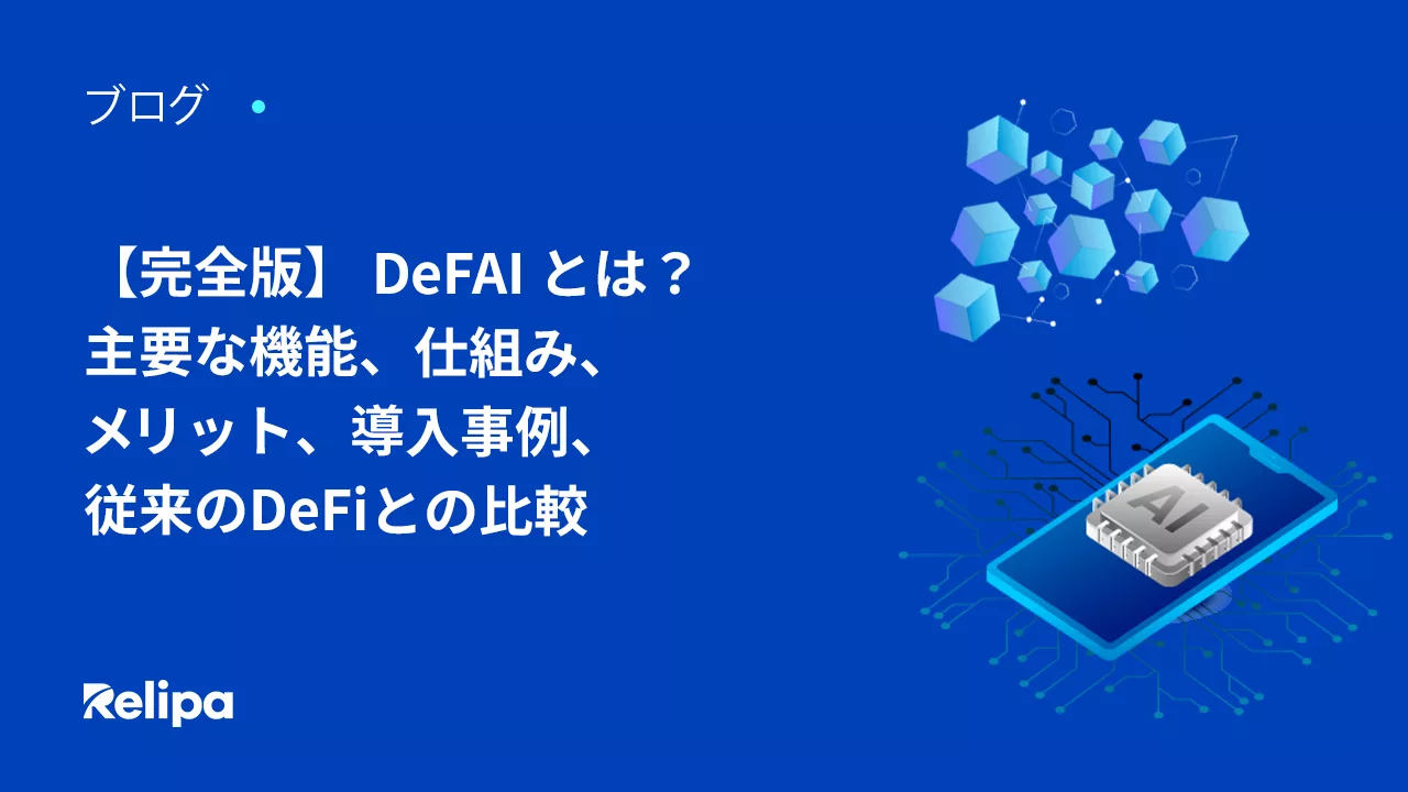 【完全版】 DeFAI （DeFi×AI）とは？主要な機能、仕組み、メリット、導入事例、従来のDeFiとの比較