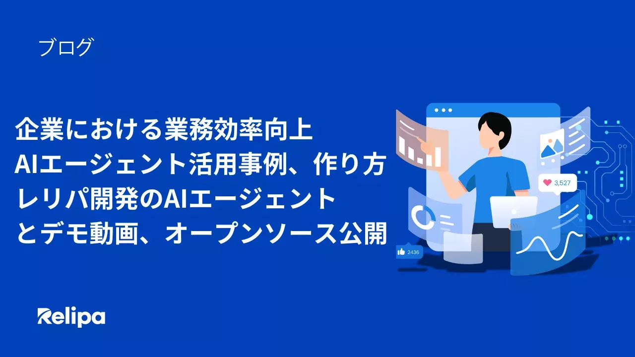 企業における業務効率向上AIエージェント活用事例、作り方・レリパの開発したAIエージェントとデモ動画、オープンソース公開　AIシステム開発会社 
