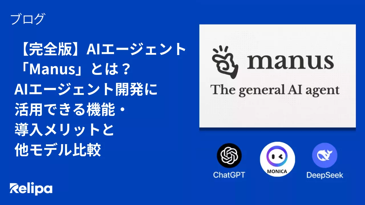 【完全版】AIエージェント「Manus」とは？AIエージェント開発に活用できる機能・導入メリットと他モデル比較