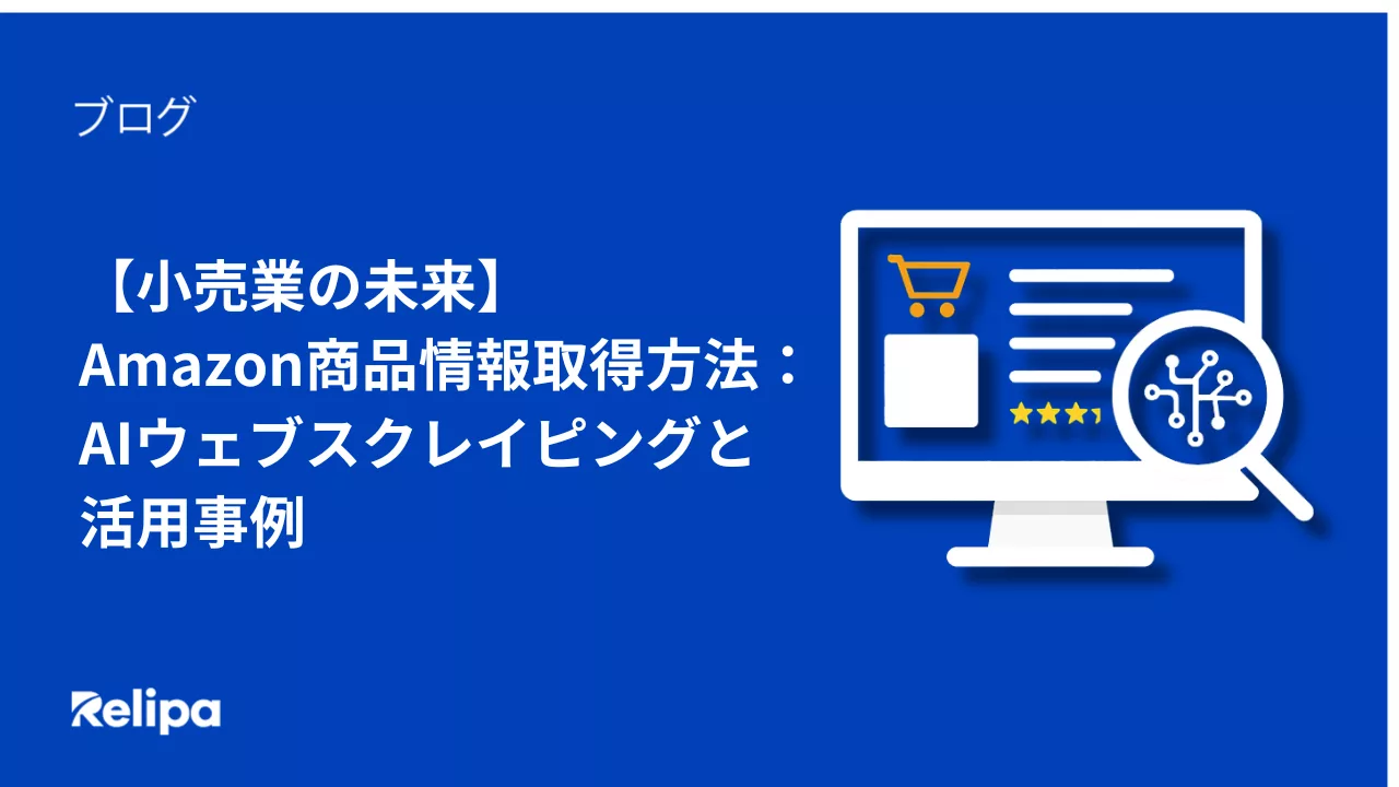 小売業の未来】Amazon商品情報取得方法：AIウェブスクレイピングと活用事例