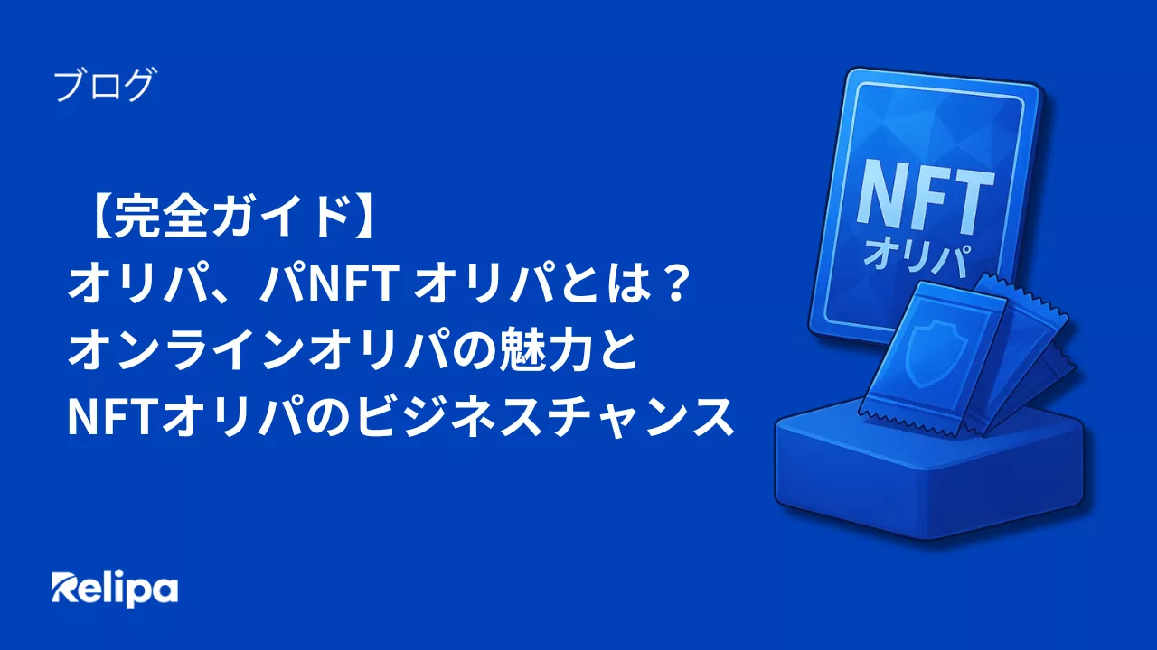 完全ガイド】オリパとは？NFT オリパとは？オンラインオリパの魅力とNFTオリパのビジネスチャンス