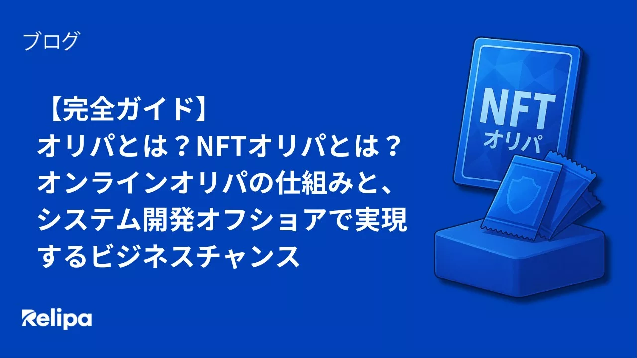【完全ガイド】オリパとは？NFTオリパとは？オンラインオリパの仕組みと、システム開発オフショアで実現するビジネスチャンス