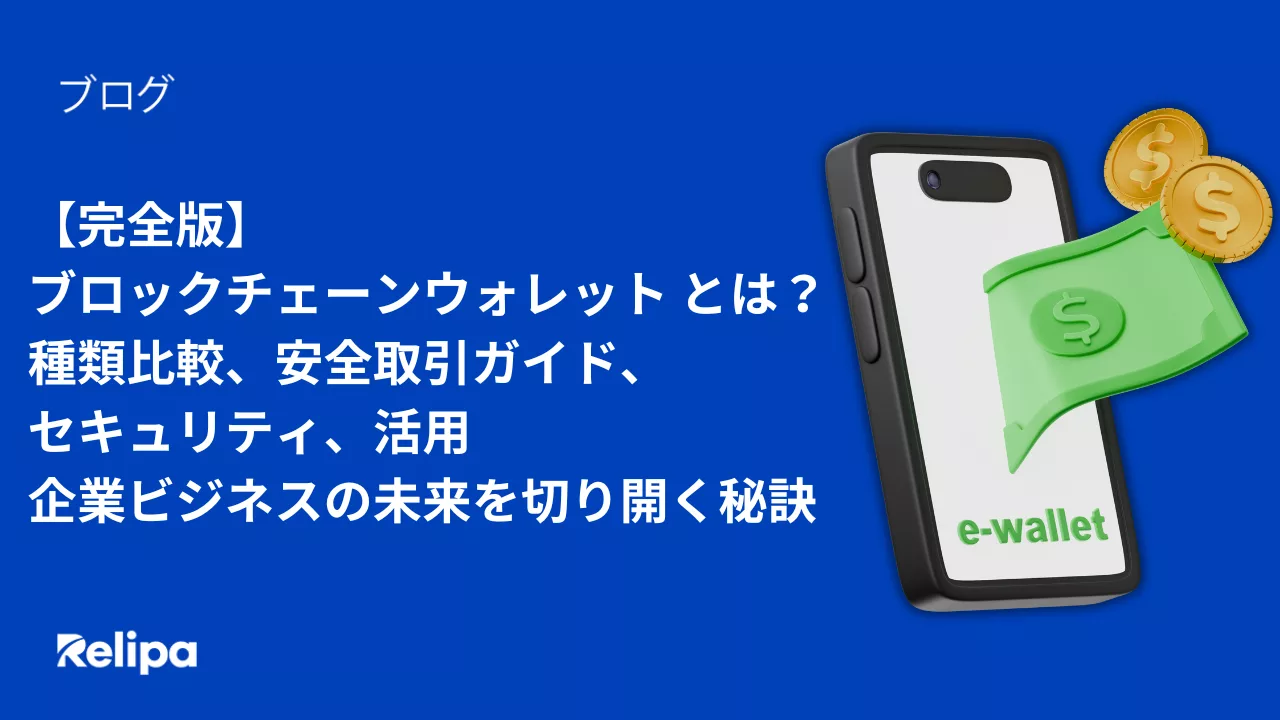 完全版】ブロックチェーンウォレットとは？種類比較、安全取引ガイド、セキュリティ、活用、企業ビジネスの未来を切り開く秘訣