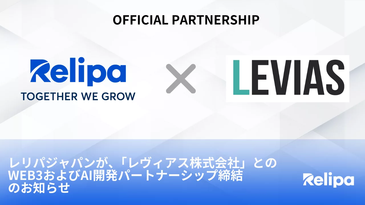 レリパジャパンが、「レヴィアス株式会社」とのWeb3およびAI開発パートナーシップ締結のお知らせ