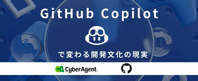 サイバーエージェントとGitHub Copilotのコラボレーション