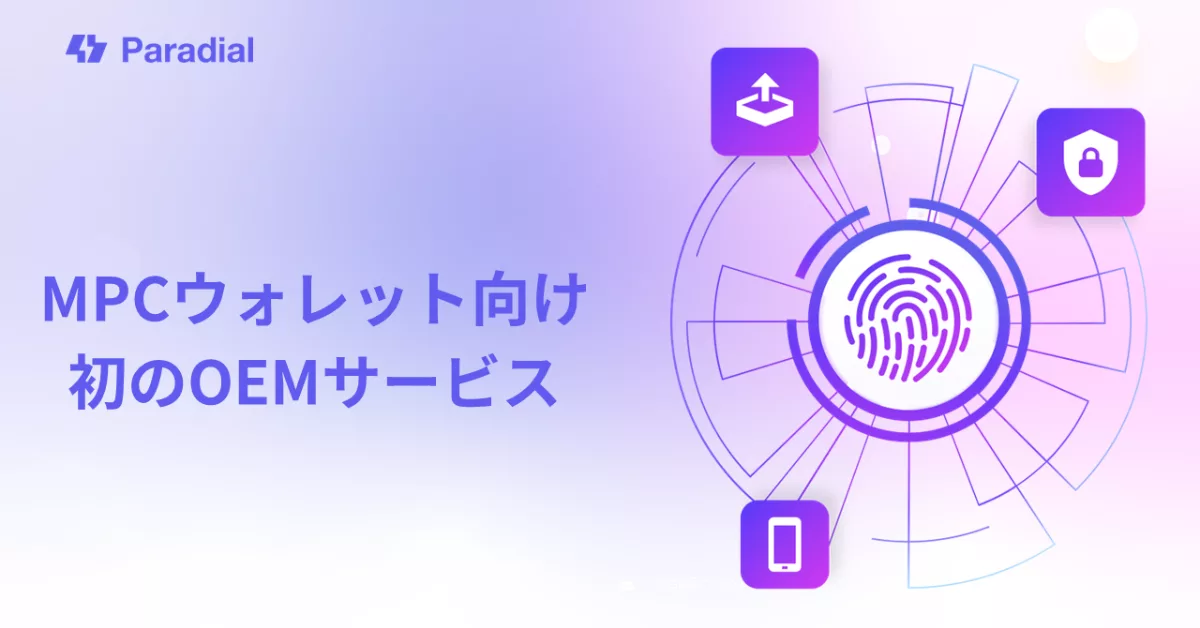 ブロックチェーンウォレット: Relipaの「Paradial 」カスタムMPCウォレット統合のための最高のOEMソリューション