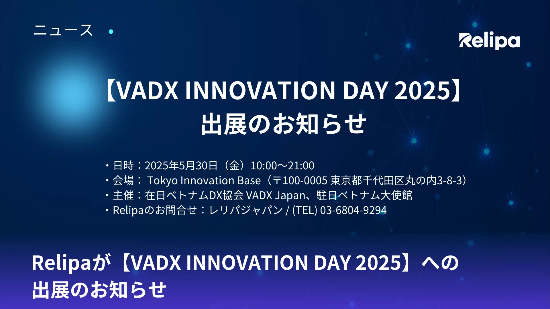Relipaが【VADX-INNOVATION-DAY-2025】への-出展のお知らせ